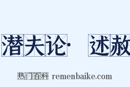 潜夫论·述赦是什么意思的图片